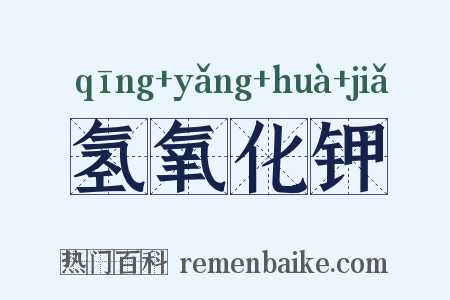 氢氧化钾是什么意思的图片